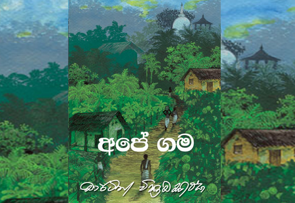 Martin Wickramasinghe ~ Writer of Culture and Life
